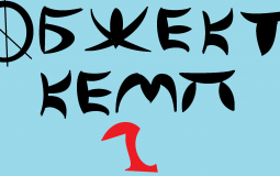 любимый персонаж в обжект кемп 2 сезон