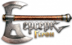 Берсерк Герои Tier-List