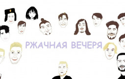 Игры "Ржачной Вечери"