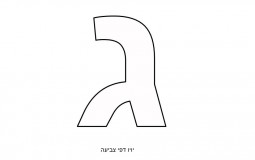 אותיות בעברית