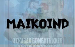 Участники майкоинда