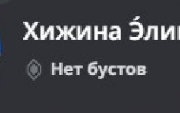 Хижина Элина