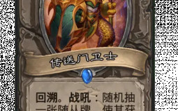 炉石传说 穿越时间流 35张中立