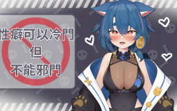 性癖可以冷門但不能邪們