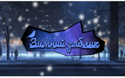 Winter Inch