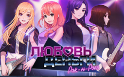 Love, Money, Rock'n'Roll